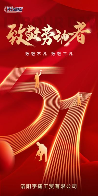 洛陽(yáng)宇捷精工，致敬每一位勞動(dòng)者！
