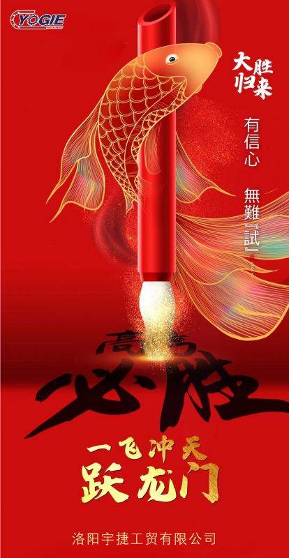 洛陽(yáng)宇捷精工祝愿所有考生蟾宮折桂，金榜題名！