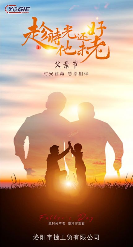 洛陽(yáng)宇捷精工致敬每一位平凡而偉大的父親！