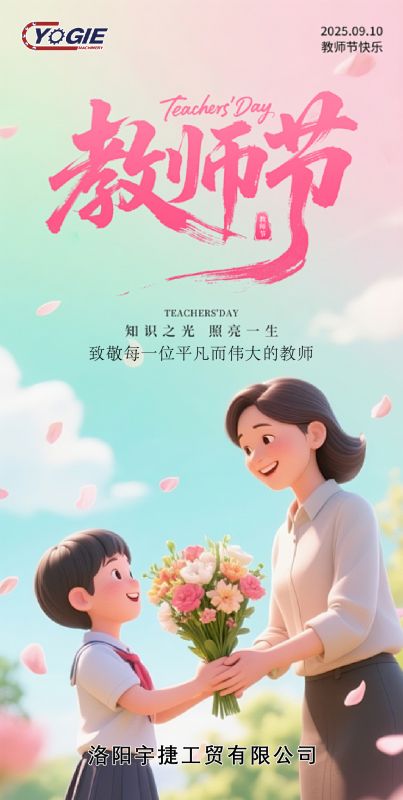 洛陽宇捷精工感恩教師節(jié)