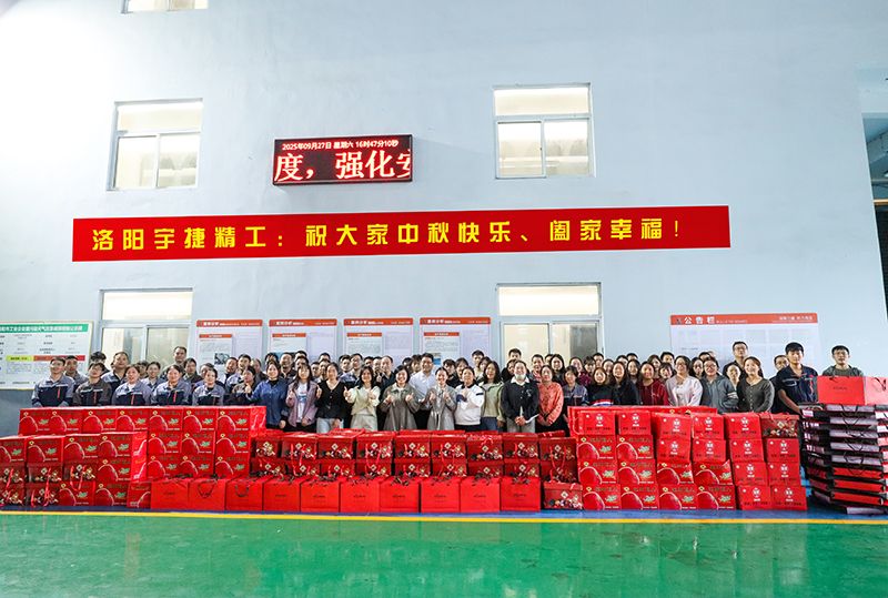 月圓人團(tuán)圓，共筑未來夢丨洛陽宇捷精工為全體員工發(fā)放中秋福利！